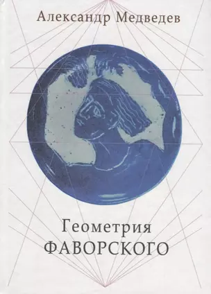 Геометрия Фаворского (Медведев) — 2676796 — 1