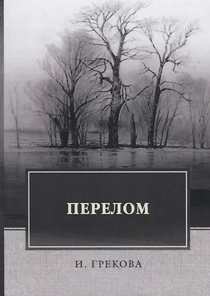 Книга Перелом (Грекова) ()