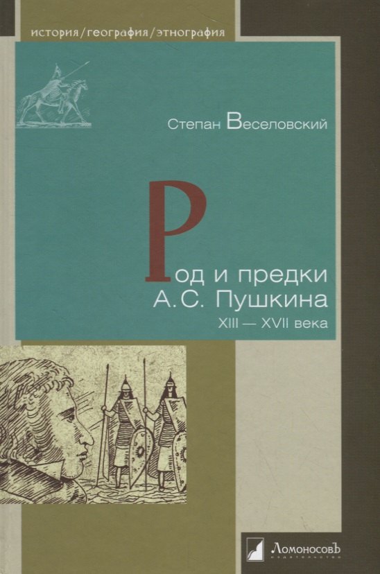 

Род и предки А.С. Пушкина. XIII—XVII века