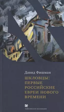 Шкловцы: первые российские евреи Нового времени — 2784570 — 1