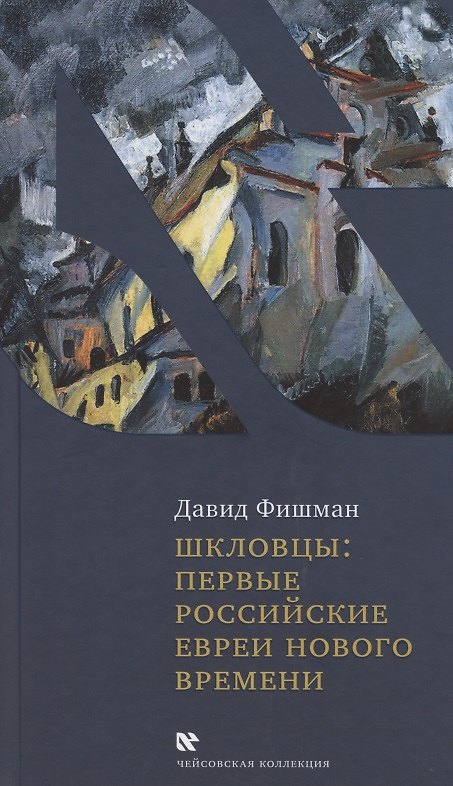 Книга Шкловцы: первые российские евреи Нового времени () — 1