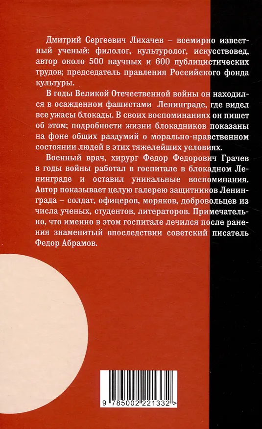 Книга Жизнь и смерть в блокадном Ленинграде (Федор Грачев, Дмитрий Лихачев) — 2