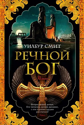 Книга Речной бог (Уилбур Смит)