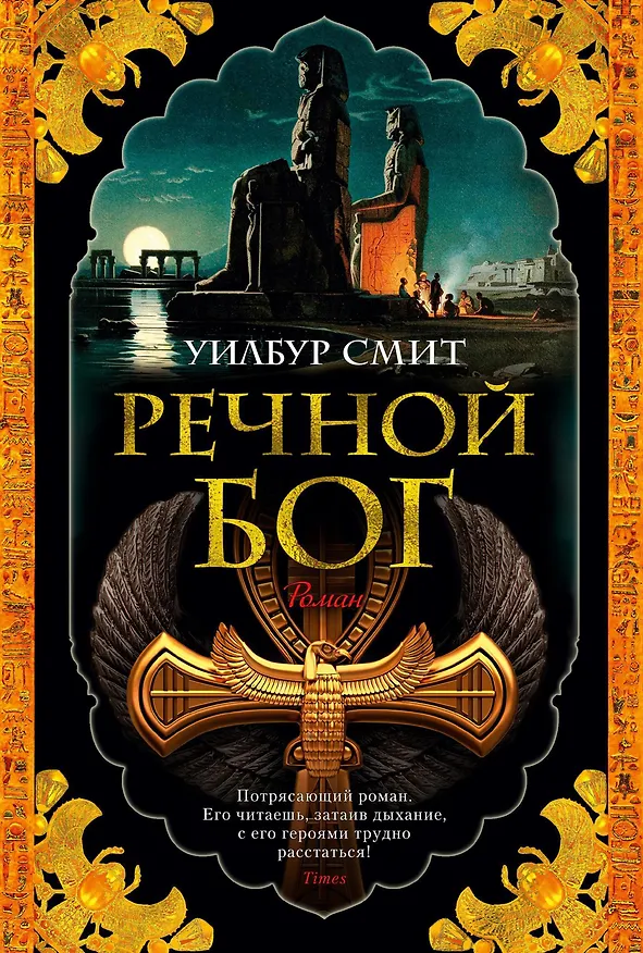 Книга Речной бог (Уилбур Смит) — 1