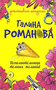Исполнительница темных желаний