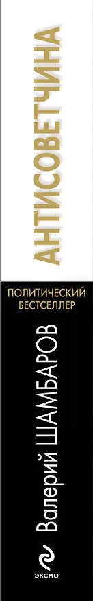 Книга Антисоветчина (Валерий Шамбаров) — 3