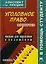 Уголовное право: Особенная часть: Пособие для подготовки к экзаменам — 2142854 — 2