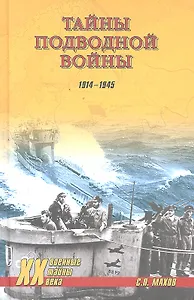 Тайны подводной войны.1914-1945 / (Военные тайны ХХ века). Махов С.П., Баженов Н.Н. и др. (Вече)