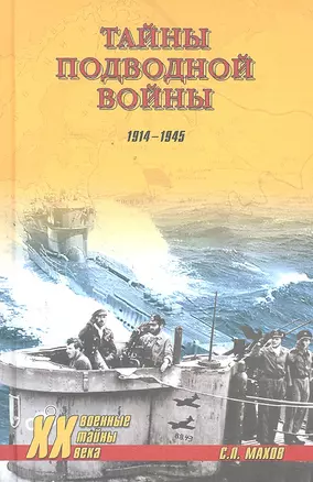 Тайны подводной войны.1914-1945 / (Военные тайны ХХ века). Махов С.П., Баженов Н.Н. и др. (Вече) — 2298953 — 1