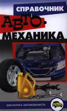 Справочник автомеханика / 3-е изд., испр. — 2354211 — 1