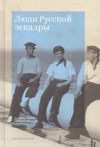 Люди Русской эскадры