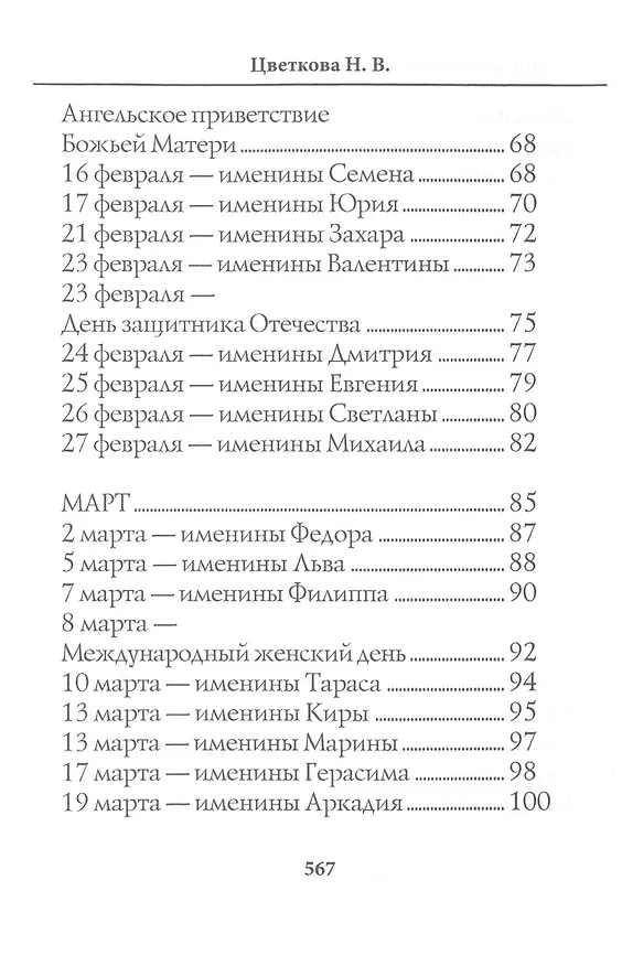 Книга Новые поздравления к именинам и праздникам. (Наталья Цветкова) — 4