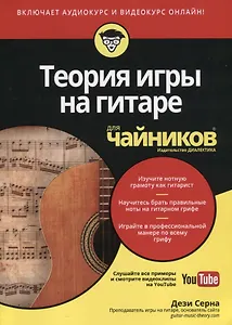 Теория игры на гитаре для чайников (+аудио и видеокурс)
