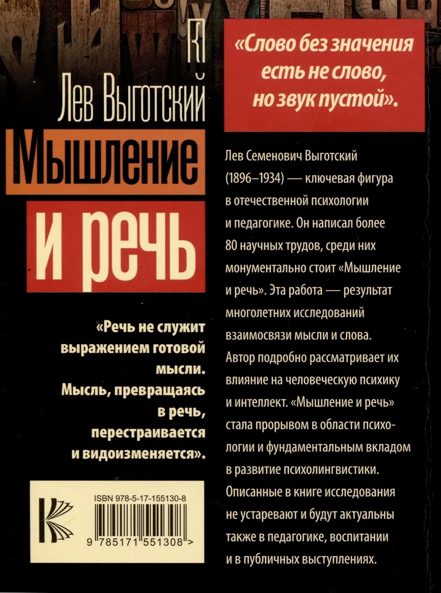 Мышление и речь (Лев Выготский) - купить книгу с доставкой в  интернет-магазине «Читай-город». ISBN: 978-5-17-155130-8