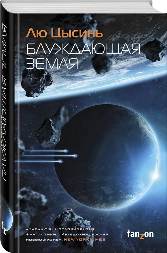 Книга Блуждающая Земля (Лю Цысинь) — 4