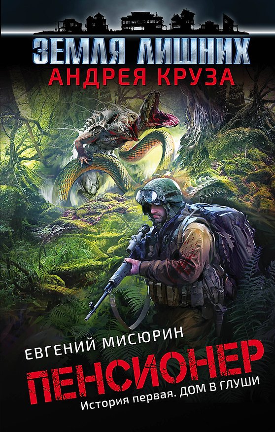 Книга Пенсионер. История первая. Дом в глуши : фантастический роман (Евгений Мисюрин, Андрей Круз) — 1