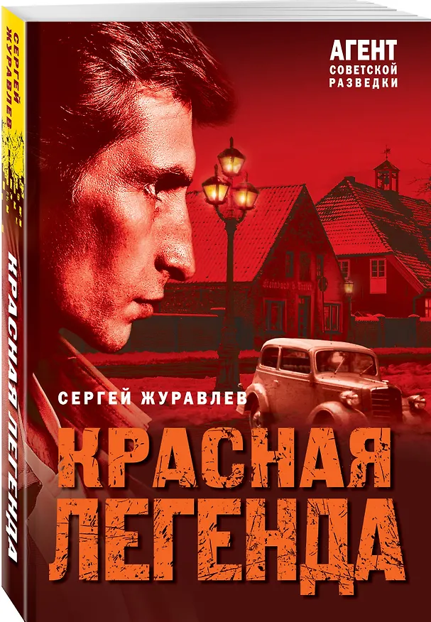 Книга Красная легенда (Сергей Журавлев) — 4