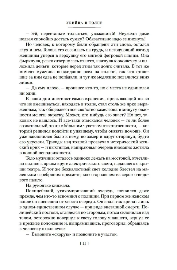 Книга Убийца в толпе. Шиллинг на свечи. Дело о похищении Бетти Кейн (Джозефина Тэй) — 12