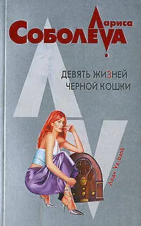Книга Девять жизней черной кошки (мягк)(Леди ва-банк). Соболева Л. (Эксмо) (Лариса Соболева)
