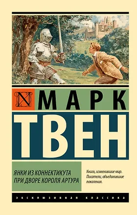 Книга Янки из Коннектикута при дворе короля Артура (Марк Твен)