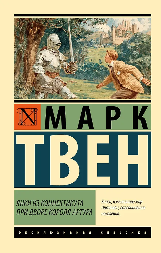 Книга Янки из Коннектикута при дворе короля Артура (Марк Твен) — 1
