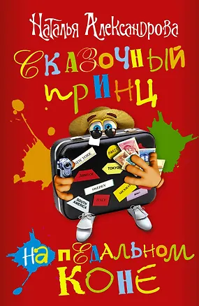 Книга Сказочный принц на педальном коне (Наталья Александрова)