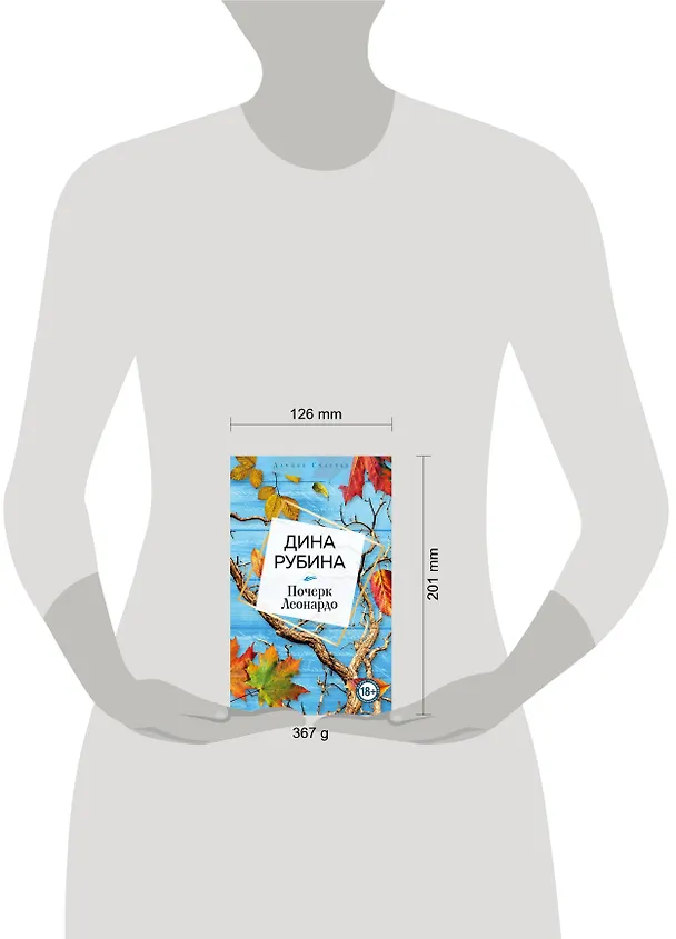 Книга Почерк Леонардо (Дина Рубина) — 5