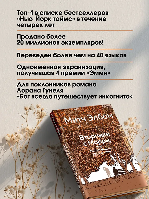 Книга Вторники с Морри, или Величайший урок жизни (Митч Элбом) — 6