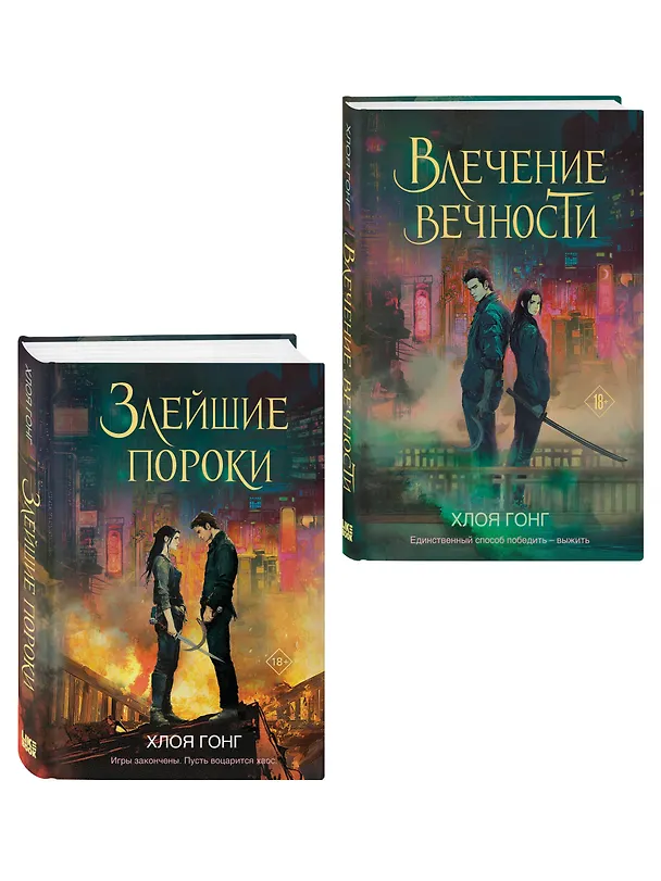 Книга Комплект из 2-х книг: Влечение вечности (Цикл «Боги плоти и лжи» #1) + Злейшие пороки (Цикл «Боги плоти и лжи» #2) (Хлоя Гонг) — 4