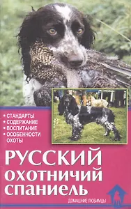 Русский охотничий спаниель. Стандарты. Содержание. Воспитание. Особенности охоты