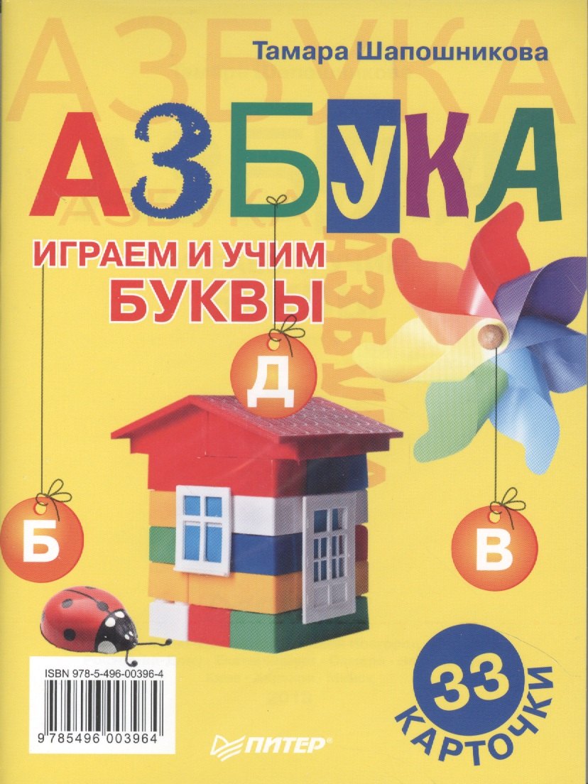 

Азбука. Играем и учим буквы. 33 карточки