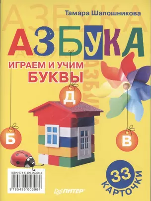 Азбука. Играем и учим буквы. 33 карточки — 2366290 — 1