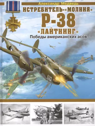 Истребитель-"молния" P-38 "Лайтнинг". Победы американских асов — 2402262 — 1