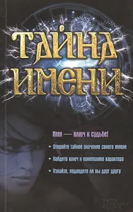 Тайна имени