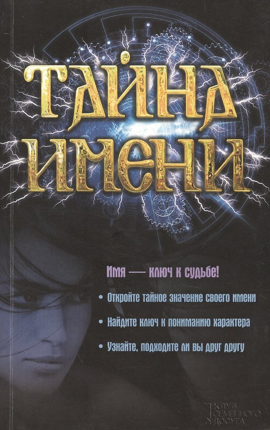 Книга Тайна имени () — 1