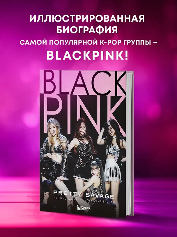 Книга Blackpink: Pretty Savage. Неофициальная биография группы (Кэролин Макхью) — 6