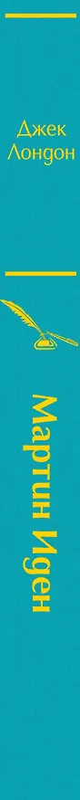 Книга Мартин Иден (Джек Лондон) — 4