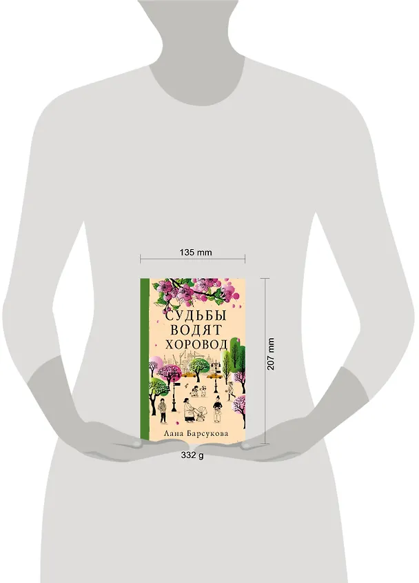 Книга Судьбы водят хоровод (Лана Барсукова) — 5