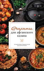 Рецепты для афганского казана