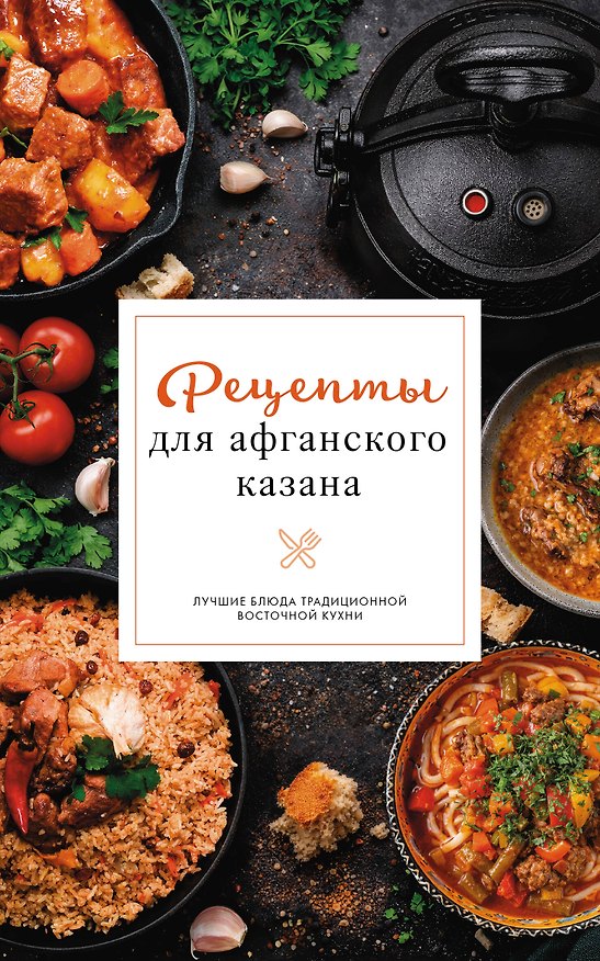 Книга Рецепты для афганского казана (Тимур Бедретдинов) — 1