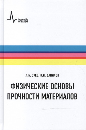 Физические основы прочности материалов — 2587485 — 1