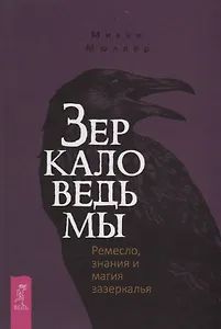 Зеркало ведьмы. Ремесло, знания и магия зазеркалья