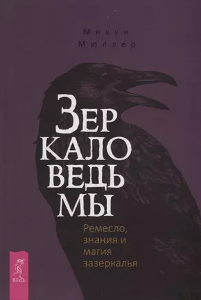 Зеркало ведьмы. Ремесло, знания и магия зазеркалья — 2701125 — 1