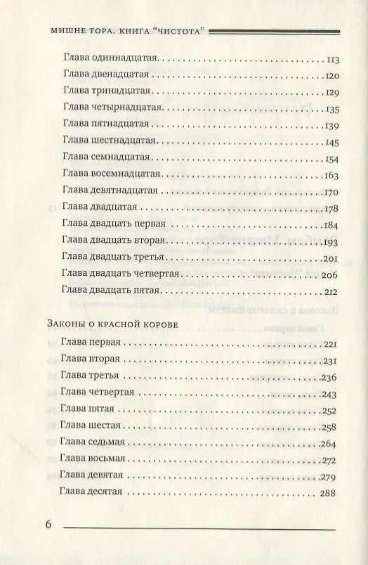 Книга Мишне Тора. Кодекс Маймонида. Книга "Чистота" (Рабби Моше бен Маймон) — 3