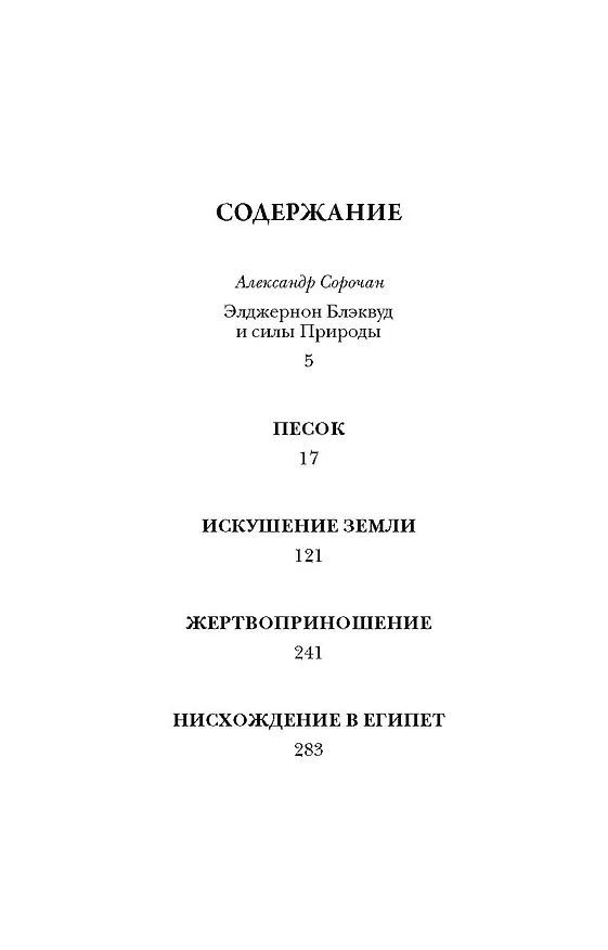 Книга Песок (Элджернон Блэквуд) — 4