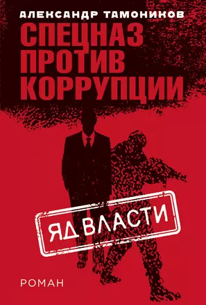 Яд власти — 3015223 — 1