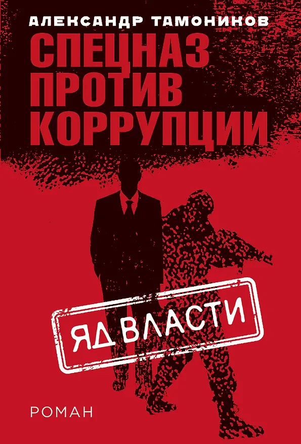 Книга Яд власти (Александр Тамоников) — 1