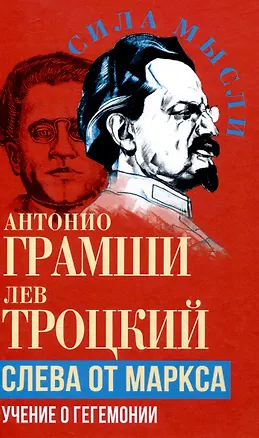 Книга Слева от Маркса. Учение о гегемонии (Лев Троцкий, Антонио Грамши)