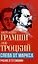 Слева от Маркса. Учение о гегемонии — 3042755 — 1