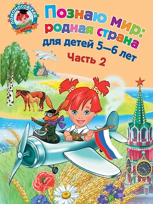 Книга Познаю мир: родная страна: для детей 5-6 лет. Ч. 2 (Наталья Липская)